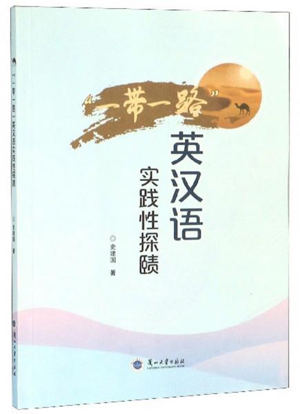“一帶一路”英漢語實(shí)踐性探賾