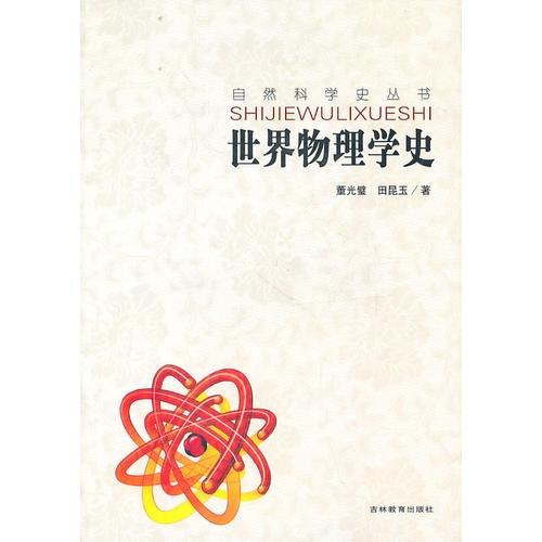 自然科學史-世界物理史