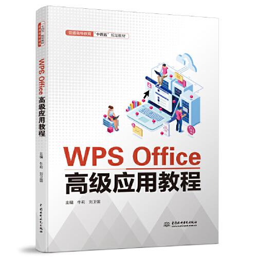 WPS Office高级应用教程（）