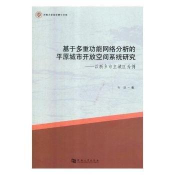 基于多重功能網(wǎng)絡(luò)分析的平原城市開放空間系統(tǒng)研究: 以新鄉(xiāng)市主城區(qū)為例 毛達(dá)著 河南大學(xué)出版社 9787564934514