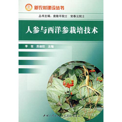人參與西洋參栽培技術(shù)