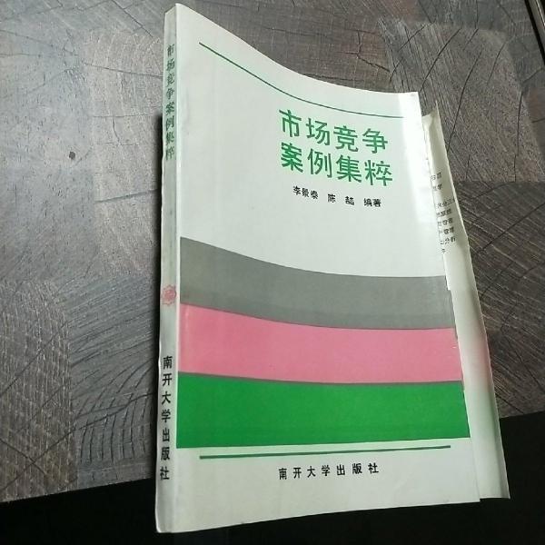 市場競爭案例集粹
