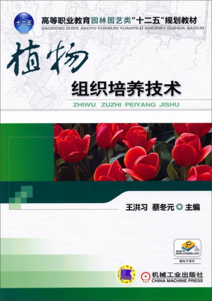 植物组织培养技术/高等职业教育园林园艺类“十二五”规划教材