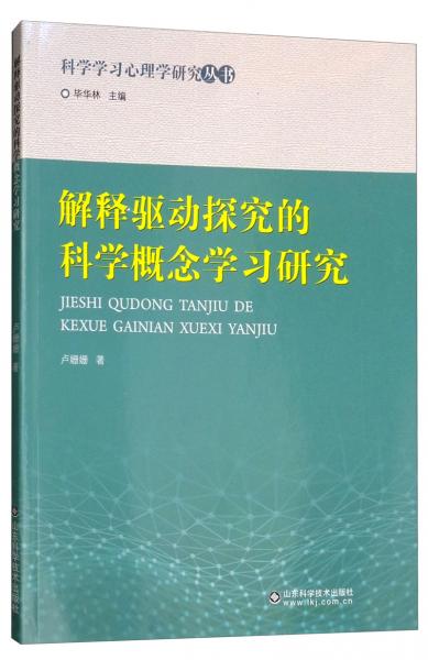 解釋驅(qū)動(dòng)探究的科學(xué)概念學(xué)習(xí)研究