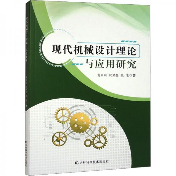 全新正版圖書 現(xiàn)代機械設計理論與應用研究黃麗麗吉林科學技術出版社9787557897697