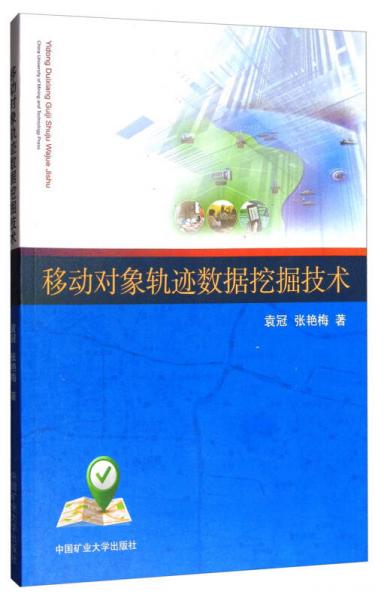 移動對象軌跡數(shù)據(jù)挖掘技術(shù)
