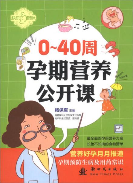 快乐妈咪：0-40周孕期营养公开课