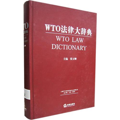WTO法律大辞典
