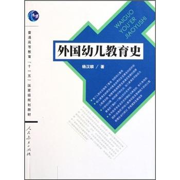 外國(guó)幼兒教育史