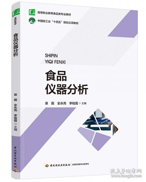 食品仪器分析 袁磊,全永亮,李桂霞