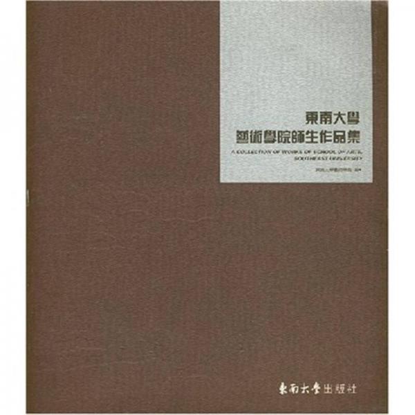 東南大學(xué)藝術(shù)學(xué)院師生作品集