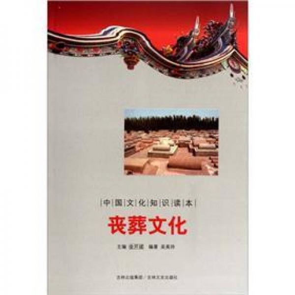 中国文化知识读本：丧葬文化