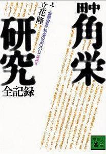 田中角栄研究―全記錄 (上)
