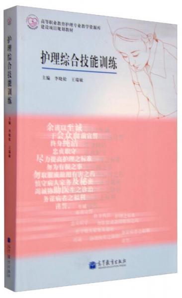 護理綜合技能訓練(高等職業(yè)教育護理專業(yè)教學資源庫建設(shè)項目規(guī)劃教材)