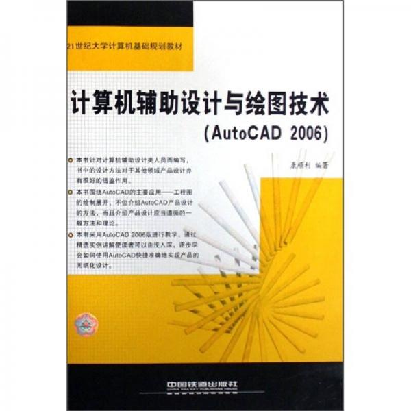 計算機(jī)輔助設(shè)計與繪圖技術(shù)（AutoCAD2006）