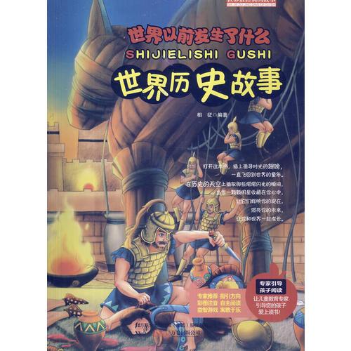中小學(xué)生閱讀系列之（四色注音版）世界最經(jīng)典的故事——世界歷史故事