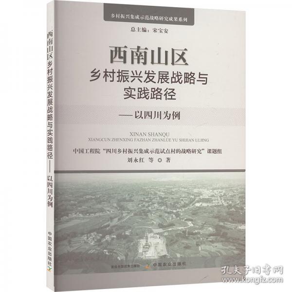 西南山區(qū)鄉(xiāng)村振興發(fā)展戰(zhàn)略與實(shí)踐路徑——以四川為例