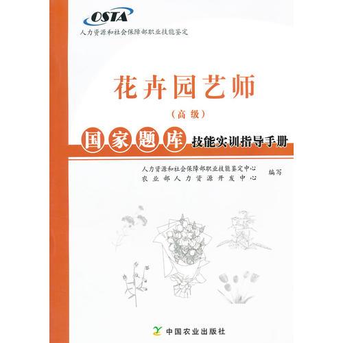 花卉園藝師（高級(jí)）國(guó)家題庫(kù)技能實(shí)訓(xùn)指導(dǎo)手冊(cè)