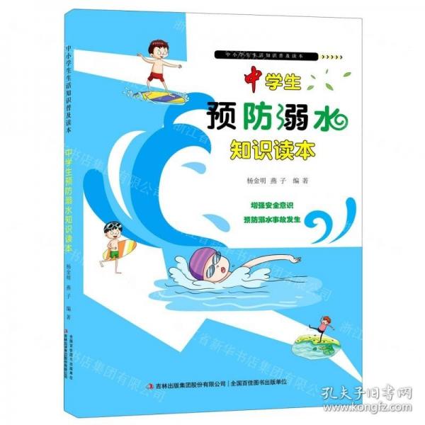 中學(xué)生預(yù)防溺水知識讀本/中小學(xué)生生活知識普及讀本