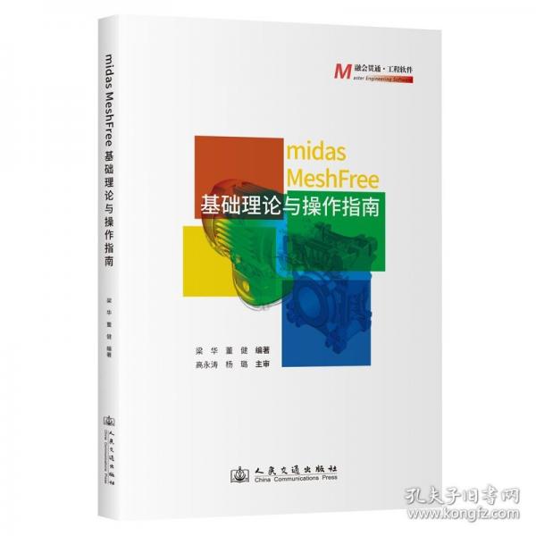 MIDAS MESHFREE基礎(chǔ)理論與操作指南