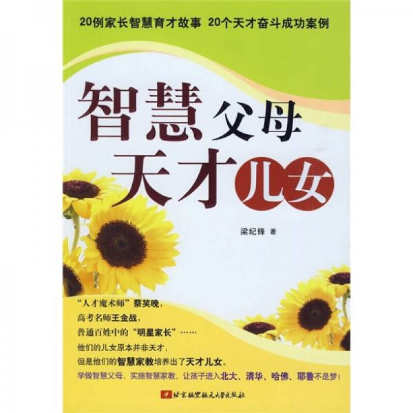智慧父母天才兒女