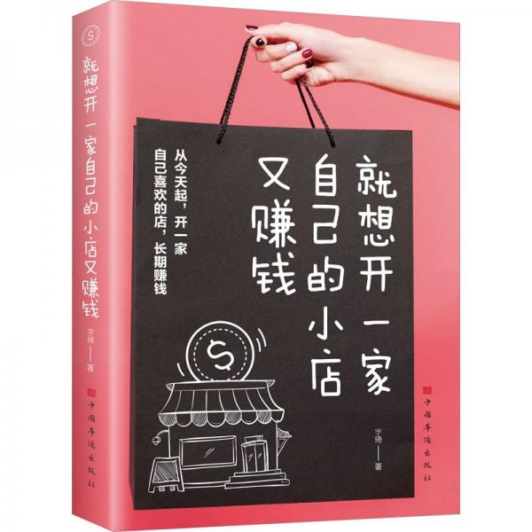 想開一家自己的小店又賺錢 酒店管理 宇琦 新華正版