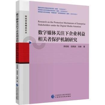數(shù)字媒體關(guān)注下企業(yè)利益相關(guān)者保護(hù)機(jī)制研究