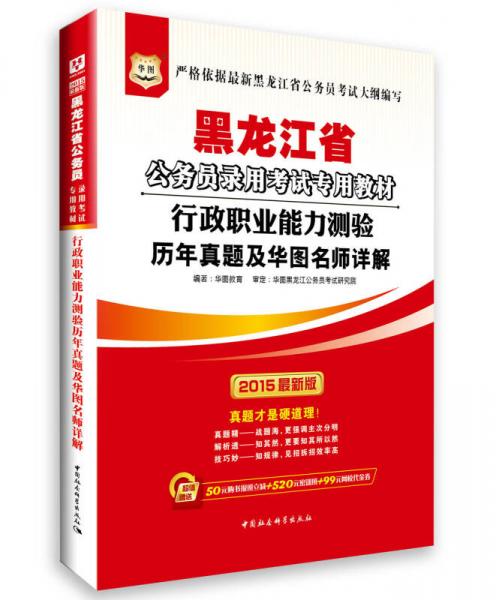 华图·2015最新版黑龙江省公务员录用考试专用教材:行政职业能力测验历年真题及华图名师详解