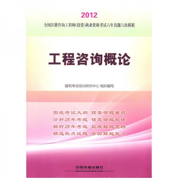 2012全国注册咨询工程师（投资）执业资格考试六年真题六次模拟：工程咨询概论（2012）