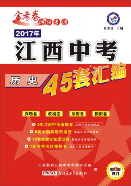 天星教育·2017江西中考45套汇编 历史