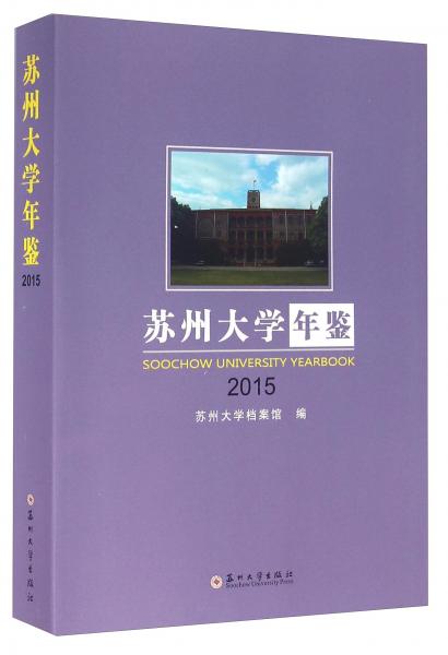 蘇州大學(xué)年鑒（2015）