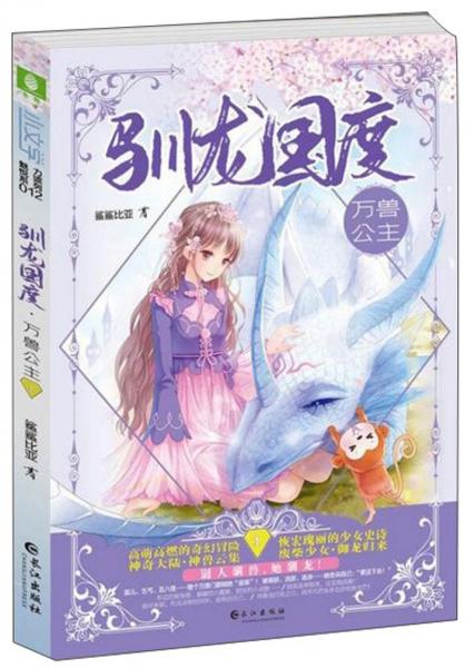 馴龍國度：萬獸公主1