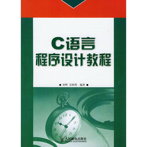 C語言程序設(shè)計(jì)教程——高職高專21世紀(jì)規(guī)劃教材