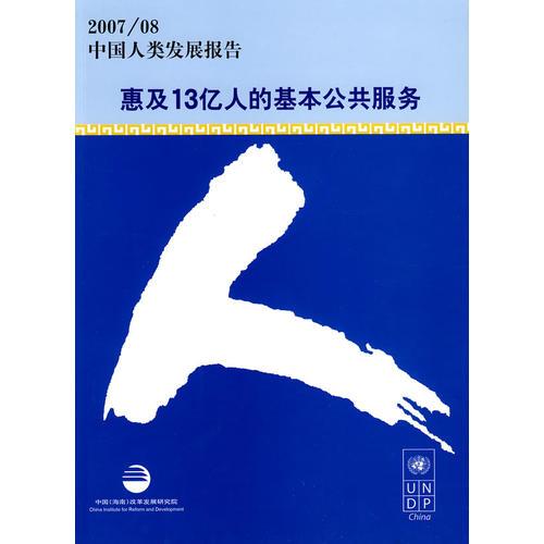 中国人类发展报告.2007/08.惠及13亿人的基本公共服务