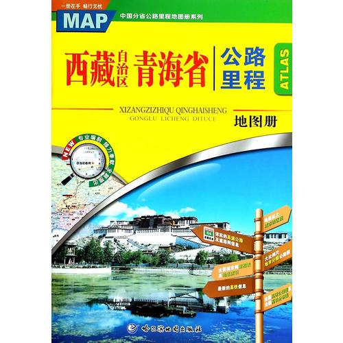 西藏自治区青海省公路里程地图册