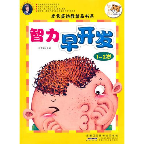 李秀英幼教精品书系 智力早开发 1-2岁