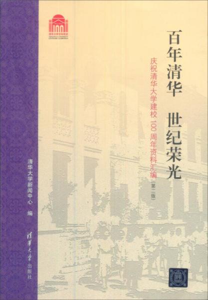 百年清華世紀(jì)榮光：慶祝清華大學(xué)建校100周年資料匯編（第2版）