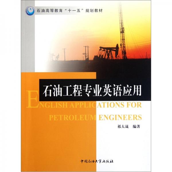 石油工程專業(yè)英語(yǔ)應(yīng)用
