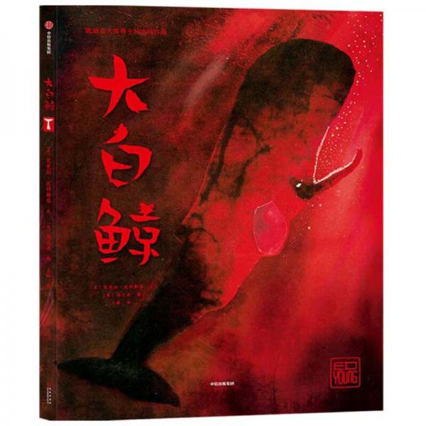 給孩子的大師繪本·楊志成系列：大白鯨