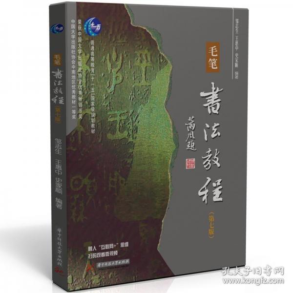 毛筆書法教程（第七版）