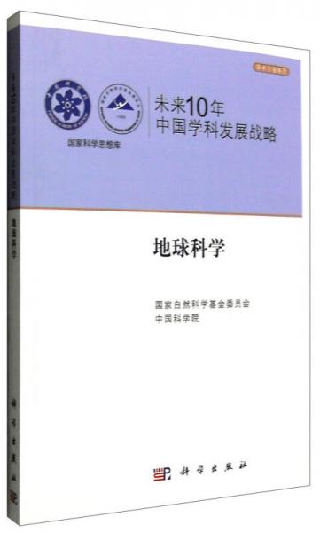 未来10年中国学科发展战略.地球科学