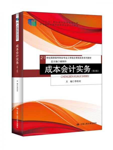 成本會(huì)計(jì)實(shí)務(wù)