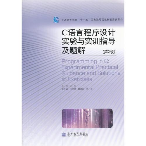 C语言程序设计实验与实训指导及题解(第2版普通高等教育十一五国家级规划教材配套参考书)