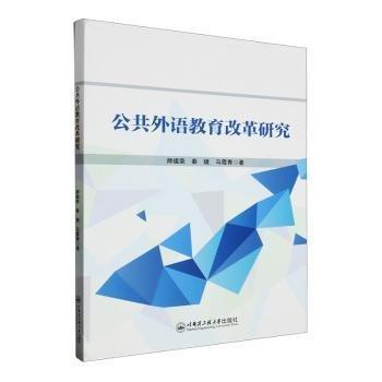全新正版圖書(shū) 公共外語(yǔ)教育改革研究師福榮哈爾濱工程大學(xué)出版社9787566139801