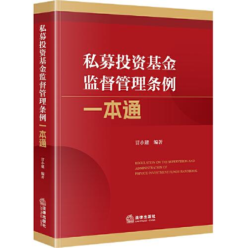 私募投資基金監(jiān)督管理條例一本通