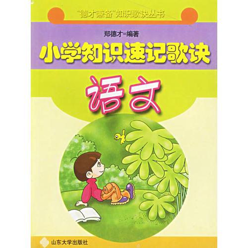 小學知識速記歌訣：語文
