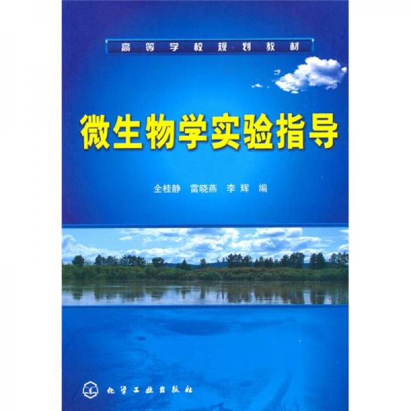 微生物學(xué)實(shí)驗(yàn)指導(dǎo)