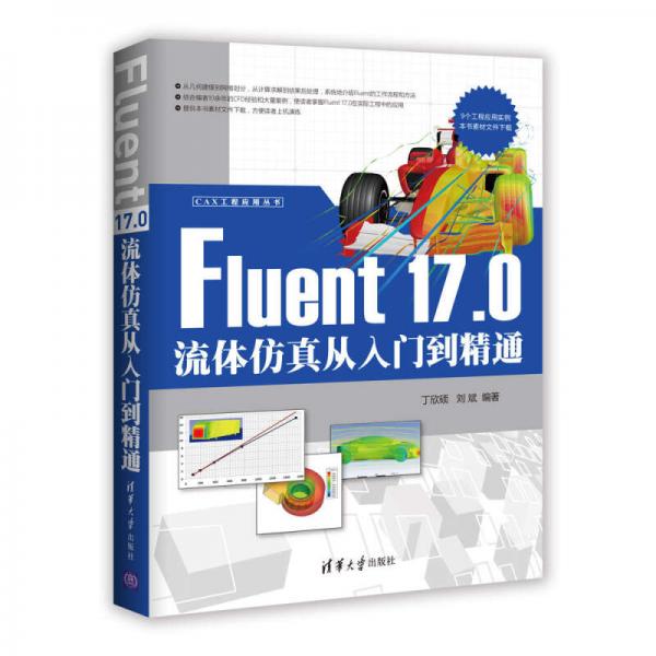 CAX工程应用丛书：Fluent 17.0流体仿真从入门到精通