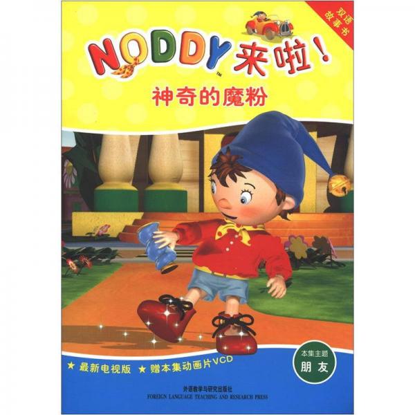 双语故事书·Noddy来啦！：神奇的魔粉