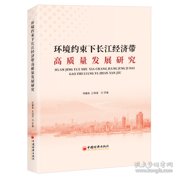環(huán)境約束下長(zhǎng)江經(jīng)濟(jì)帶高質(zhì)量發(fā)展研究